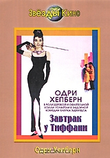 Завтрак у Тиффани