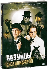 Безумцы из Скотланд-ярда