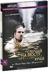 Случай на мосту через Совиный ручей