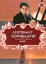 Лейтенант Хорнблауэр: Бунт