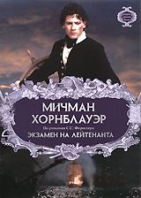 Мичман Хорнблауэр: Экзамен на лейтенанта