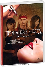 Пропащие ребята: Жажда