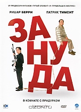 Зануда + подарок: Два мира