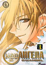 Код Ангела. Диск 6