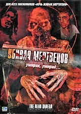 Убивая мертвецов