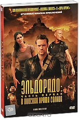 Эльдорадо: В поисках храма Солнца, часть первая + подарок: Громобой