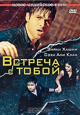 Встреча с тобой