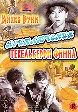 Приключения Гекельберри Финна