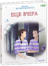 Еще вчера