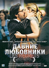 Давние любовники