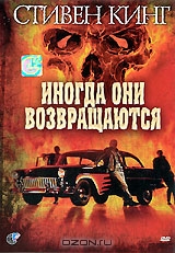 Иногда они возвращаются