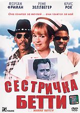 Сестричка Бетти