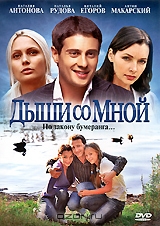 Дыши со мной: Серии 1-20