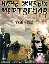 Ночь живых мертвецов
