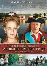 Тайны дворцовых переворотов: Россия. Век XVIII: Фильм 2-й. Завещание Императрицы