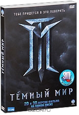 Темный мир 3D и 2D