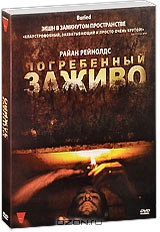 Погребенный заживо