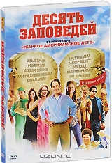 Десять заповедей