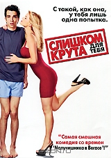 Слишком крута для тебя