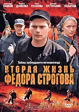 Вторая жизнь Федора Строгова