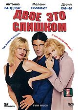 Двое - это слишком