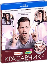 Красавчик 2 / Красавчик