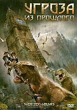 Угроза из прошлого