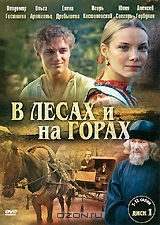В лесах и на горах: Серии 1-12