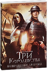 Три королевства: Возвращение дракона
