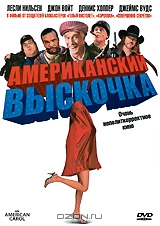 Американский выскочка