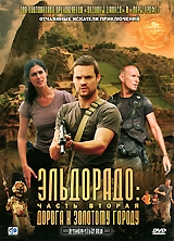 Эльдорадо: Дорога к золотому городу, часть вторая