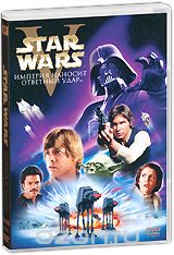 Звездные войны: Эпизод V: Империя наносит ответный удар