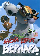 Мой друг Бернард