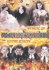 Маленькие женщины