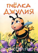Пчелка Джулия