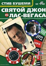 Святой Джон из Лас-Вегаса