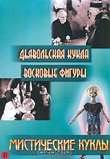 Дьявольская кукла / Восковые фигуры