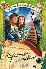 Разбойники поневоле