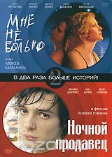 Мне не больно / Ночной продавец