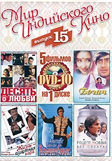 Мир индийского кино. Выпуск 15