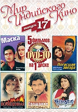 Мир индийского кино. Выпуск 17