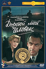 Дорогой мой человек