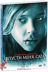 Впусти меня: Сага