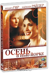 Осень в Нью-Йорке