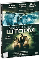 Беспощадный шторм