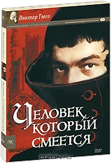 Человек, который смеется