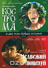 Кострома / Медвежий поцелуй