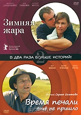 Зимняя жара / Время печали еще не пришло