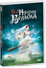 Если невеста - ведьма