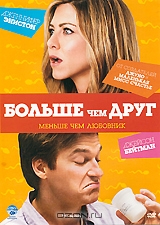 Больше чем друг